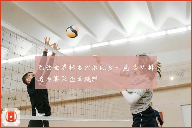 巴西世界杯名次和比分一览 各队排名与赛果全面梳理