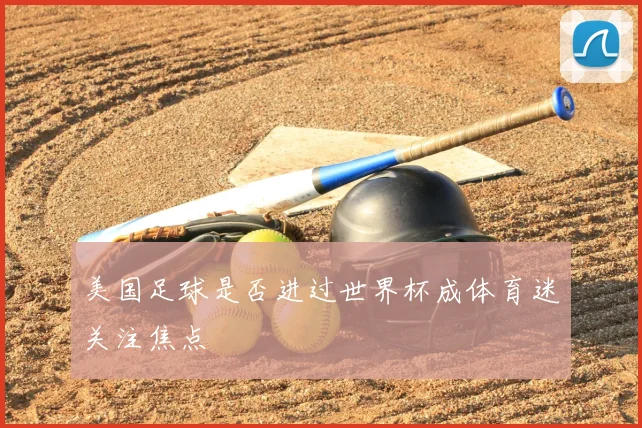 美国足球是否进过世界杯成体育迷关注焦点