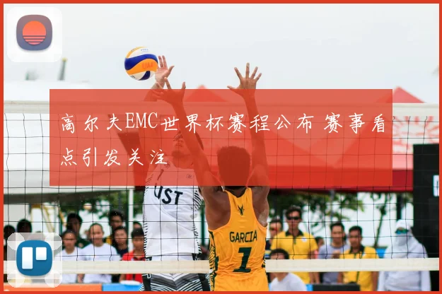 高尔夫EMC世界杯赛程公布 赛事看点引发关注