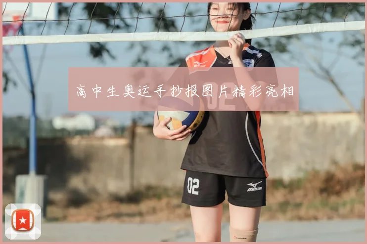 高中生奥运手抄报图片精彩亮相