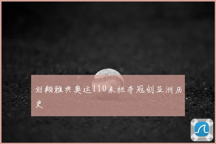 刘翔雅典奥运110米栏夺冠创亚洲历史