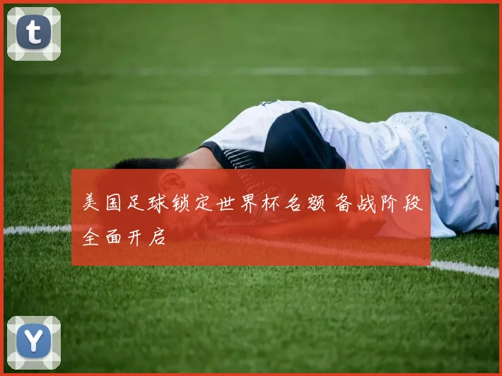 美国足球锁定世界杯名额 备战阶段全面开启