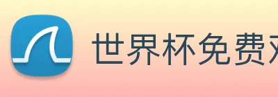 世界杯免费观看网站 logo